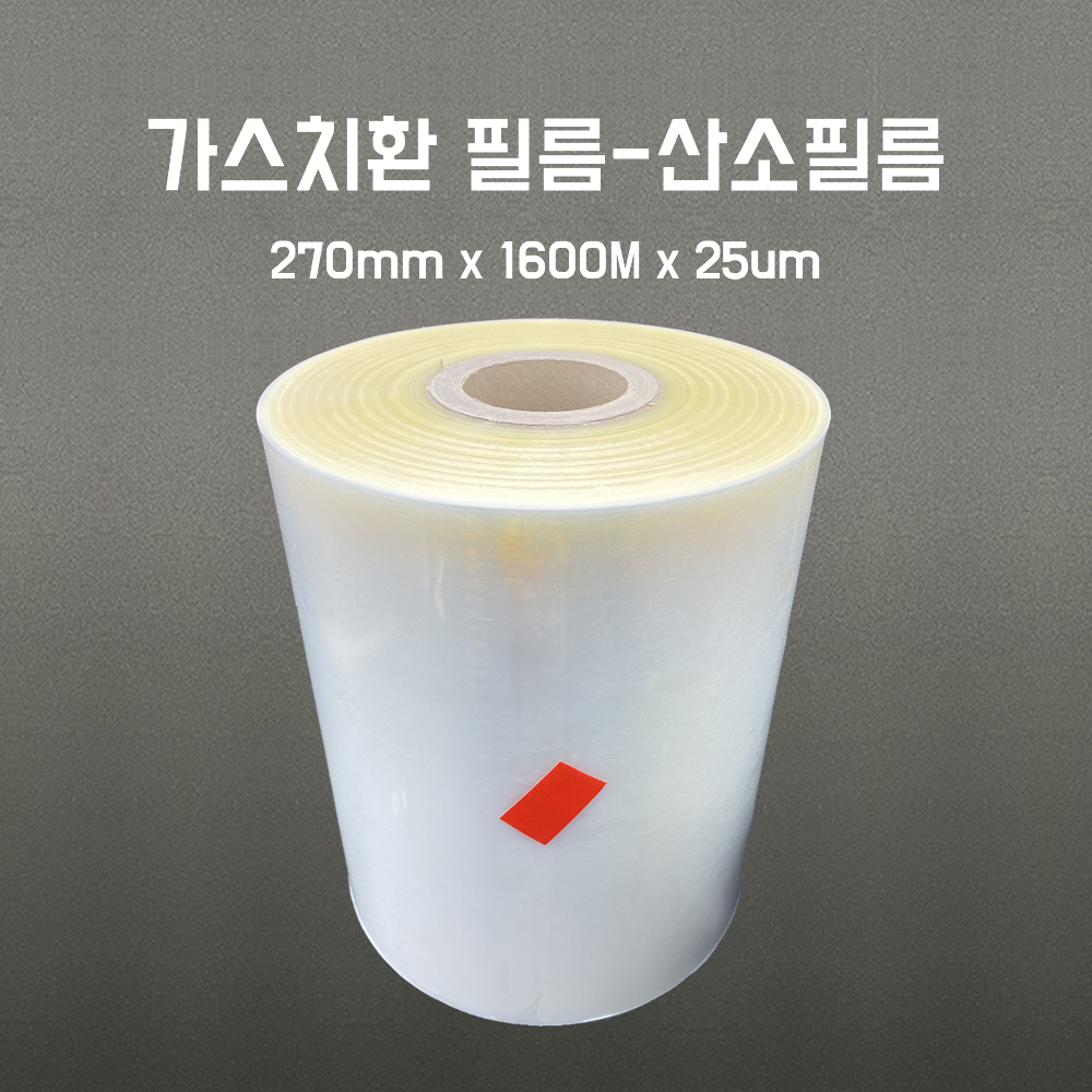 [정품] Austlon 산소필름 270mm x 1600M x 25um 1롤