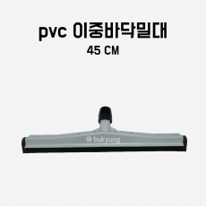 PVC이중 바닥밀대 45cm 스퀴즈 물기제거 바닥청소용