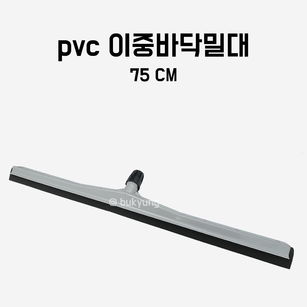 PVC이중 바닥밀대 75cm 스퀴즈 물기제거 바닥청소용