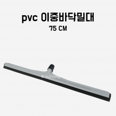 PVC이중 바닥밀대 75cm 스퀴즈 물기제거 바닥청소용