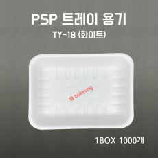 PSP용기  TY-18호 백색 1000개 일회용기 진열스치