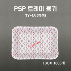 PSP용기  TY-18호 적극물 1000개 일회용기 진열스치