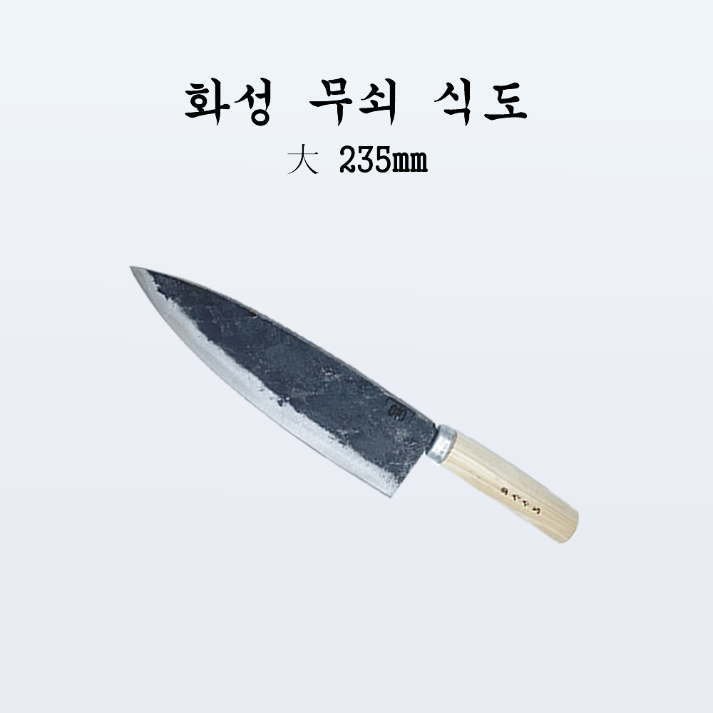 국산 주방 식도 전통칼 화성 무쇠 식도 대235mm