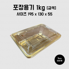 정육포장 포장용기 1kg [금색] 1박스100개