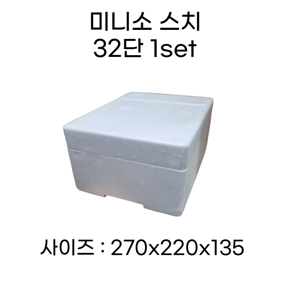 미니소 스치로폼 박스 1단 32개