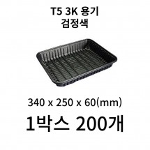 T5 3K 용기 블랙 1박스 200개