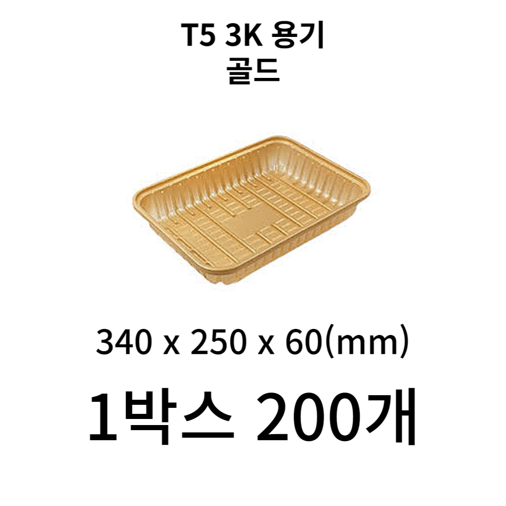 T5 3K 용기 골드 1박스 200개